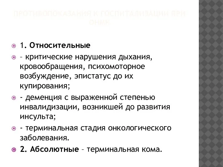 ПРОТИВОПОКАЗАНИЯ К ГОСПИТАЛИЗАЦИИ ПРИ ОНМК 1. Относительные – критические нарушения дыхания, кровообращения,