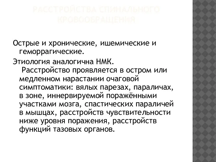 РАССТРОЙСТВА СПИНАЛЬНОГО КРОВООБРАЩЕНИЯ Острые и хронические, ишемические и геморрагические. Этиология аналогична НМК.