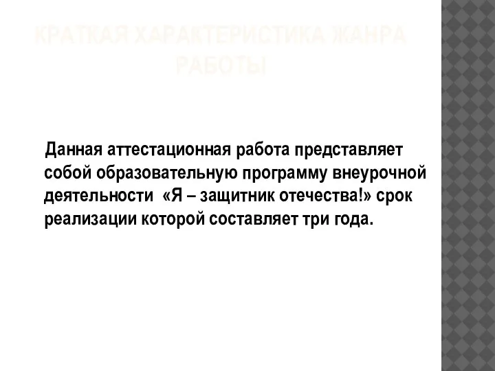 КРАТКАЯ ХАРАКТЕРИСТИКА ЖАНРА РАБОТЫ Данная аттестационная работа представляет собой образовательную программу внеурочной