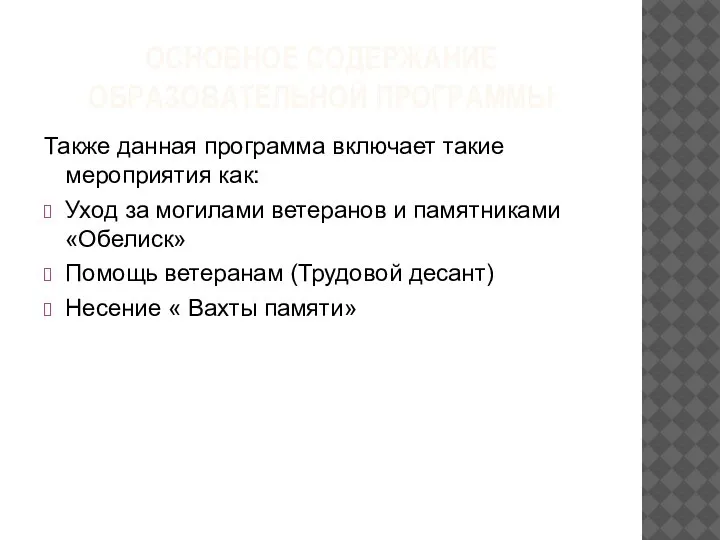 ОСНОВНОЕ СОДЕРЖАНИЕ ОБРАЗОВАТЕЛЬНОЙ ПРОГРАММЫ Также данная программа включает такие мероприятия как: Уход