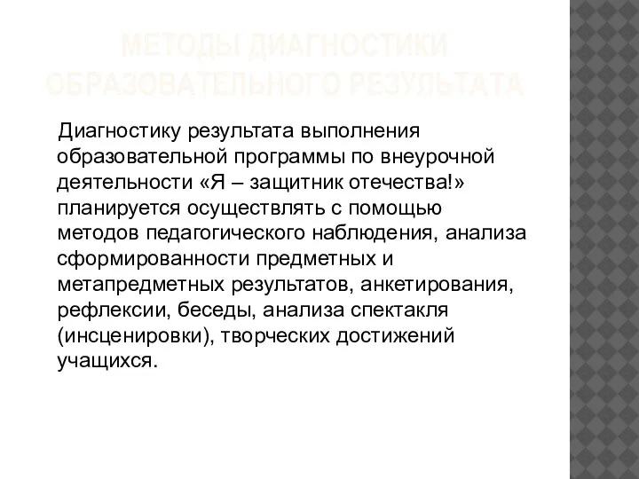 МЕТОДЫ ДИАГНОСТИКИ ОБРАЗОВАТЕЛЬНОГО РЕЗУЛЬТАТА Диагностику результата выполнения образовательной программы по внеурочной деятельности