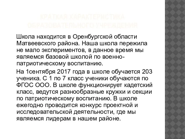 КРАТКАЯ ХАРАКТЕРИСТИКА ОБРАЗОВАТЕЛЬНОГО УЧРЕЖДЕНИЯ Школа находится в Оренбургской области Матвеевского района. Наша