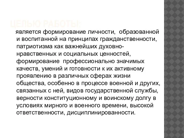 ЦЕЛЬЮ РАБОТЫ: является формирование личности, образованной и воспитанной на принципах гражданственности, патриотизма