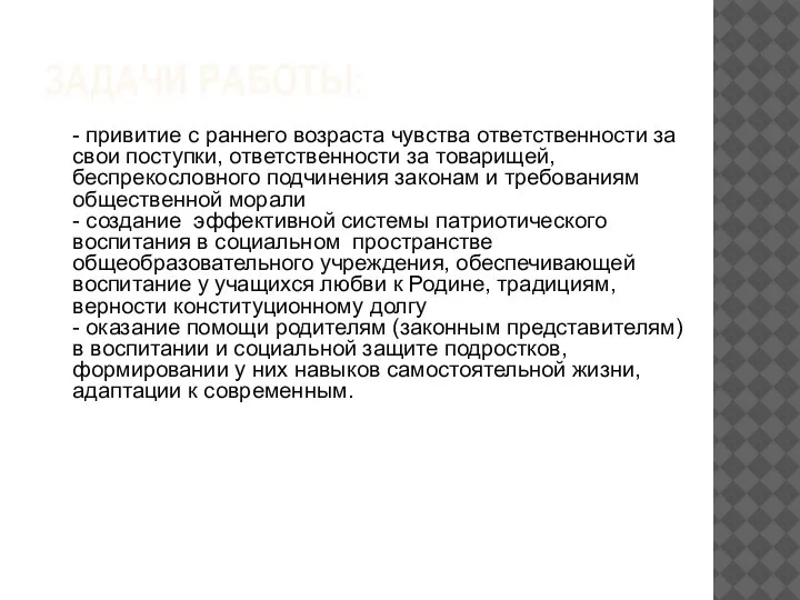 ЗАДАЧИ РАБОТЫ: - привитие с раннего возраста чувства ответственности за свои поступки,