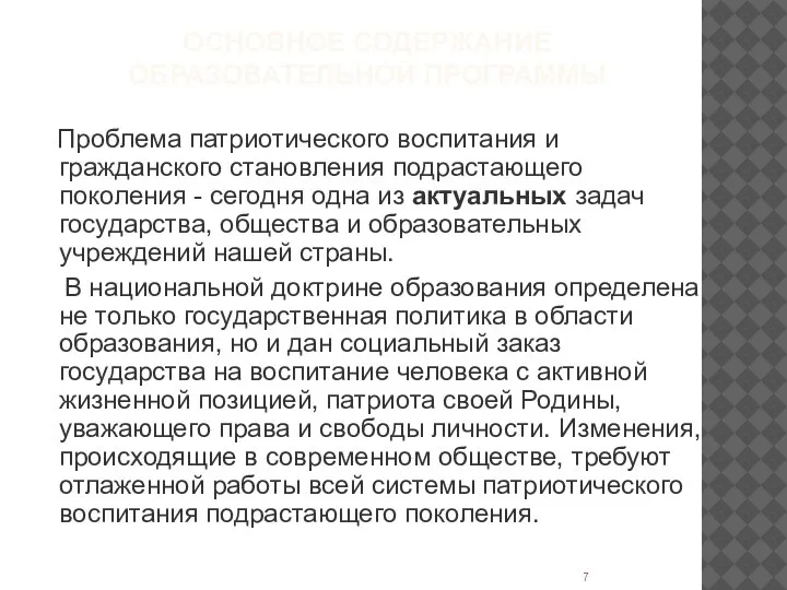 ОСНОВНОЕ СОДЕРЖАНИЕ ОБРАЗОВАТЕЛЬНОЙ ПРОГРАММЫ Проблема патриотического воспитания и гражданского становления подрастающего поколения