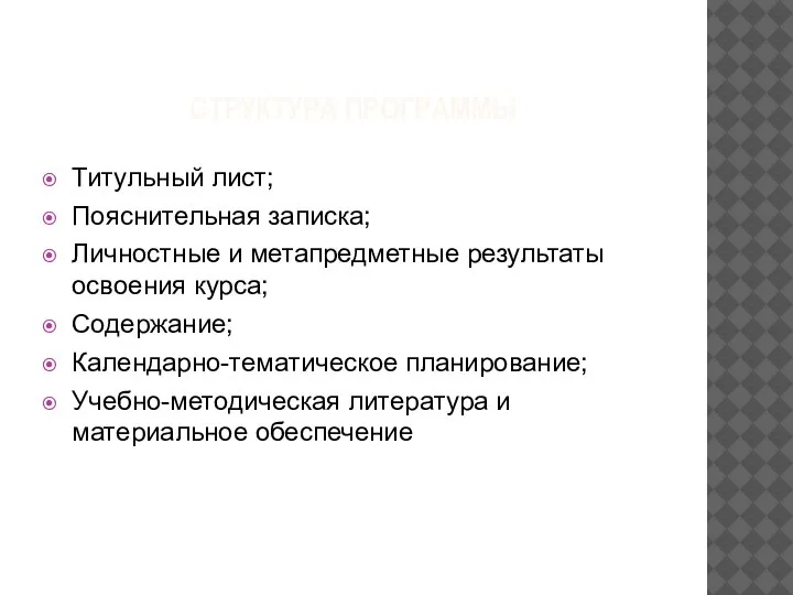 СТРУКТУРА ПРОГРАММЫ Титульный лист; Пояснительная записка; Личностные и метапредметные результаты освоения курса;