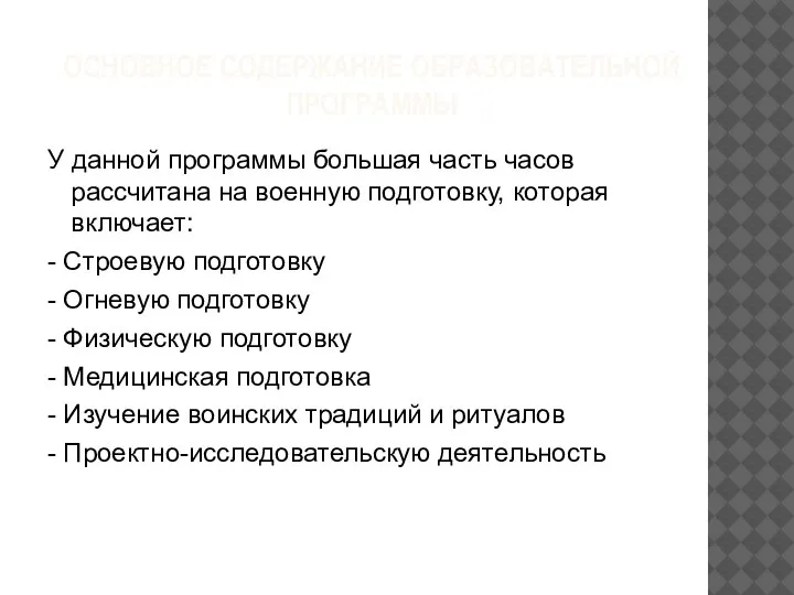 ОСНОВНОЕ СОДЕРЖАНИЕ ОБРАЗОВАТЕЛЬНОЙ ПРОГРАММЫ У данной программы большая часть часов рассчитана на