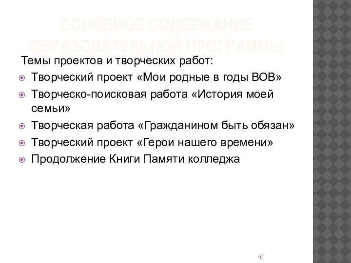 ОСНОВНОЕ СОДЕРЖАНИЕ ОБРАЗОВАТЕЛЬНОЙ ПРОГРАММЫ Темы проектов и творческих работ: Творческий проект «Мои