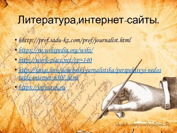 Литература,интернет-сайты. hhttp://prof.sadu-kz.com/prof/journalist.html https://ru.wikipedia.org/wiki/ http://work-place.net/?p=140 http://knigi.link/uchebniki-jurnalistika/perspektivyi-nedostatki-internet-6307.html https://infourok.ru