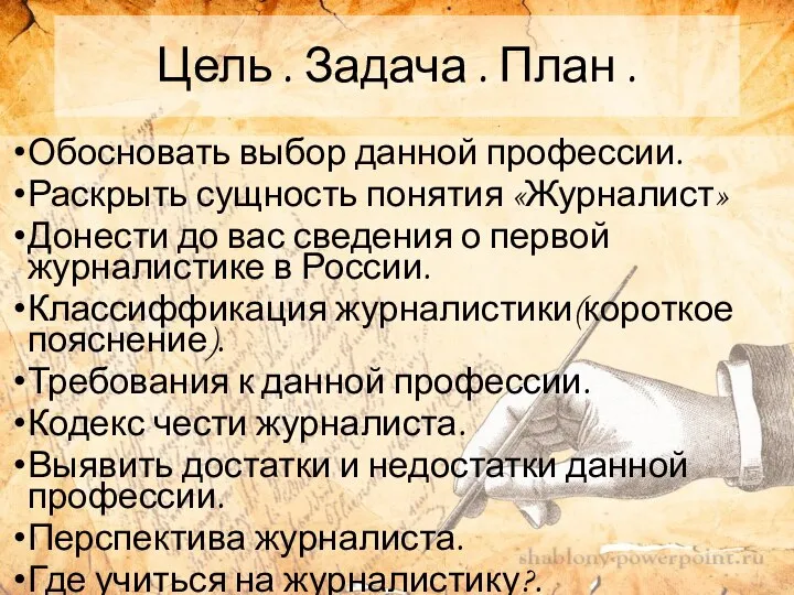 Цель . Задача . План . Обосновать выбор данной профессии. Раскрыть сущность