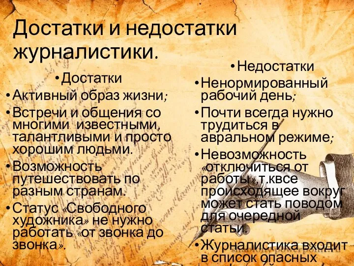 Достатки и недостатки журналистики. Достатки Активный образ жизни; Встречи и общения со