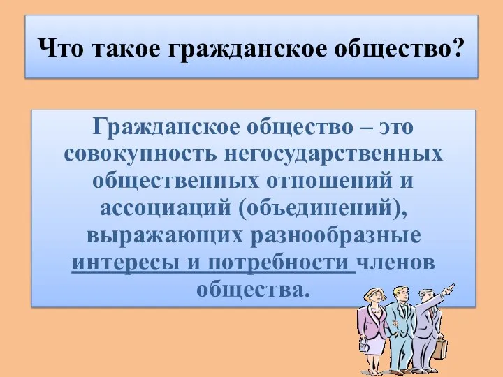 Что такое гражданское общество? Гражданское общество – это совокупность негосударственных общественных отношений