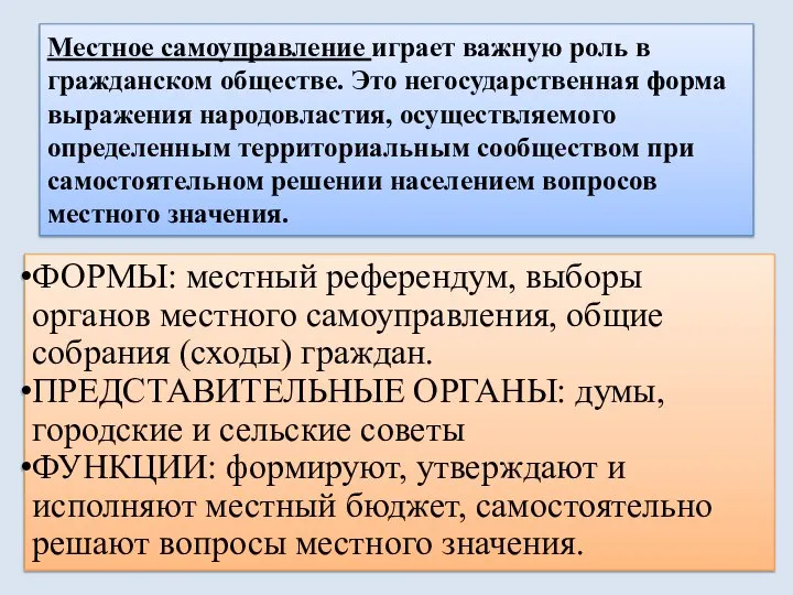 Местное самоуправление играет важную роль в гражданском обществе. Это негосударственная форма выражения