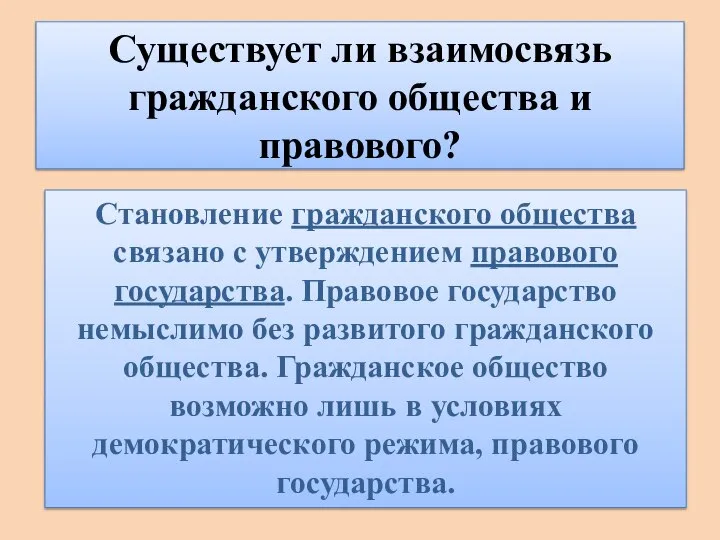 Существует ли взаимосвязь гражданского общества и правового? Становление гражданского общества связано с