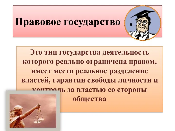 Правовое государство Это тип государства деятельность которого реально ограничена правом, имеет место