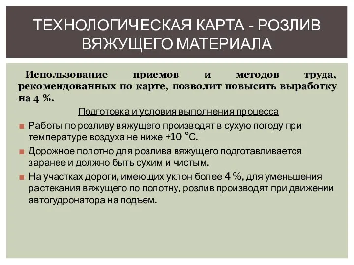 Использование приемов и методов труда, рекомендованных по карте, позволит повысить выработку на