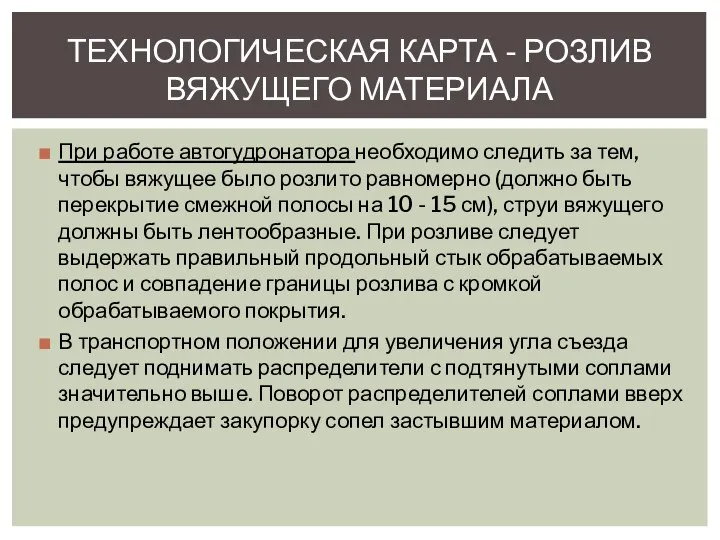 При работе автогудронатора необходимо следить за тем, чтобы вяжущее было розлито равномерно