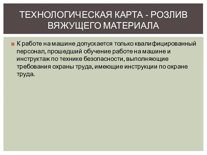 К работе на машине допускается только квалифицированный персонал, прошедший обучение работе на