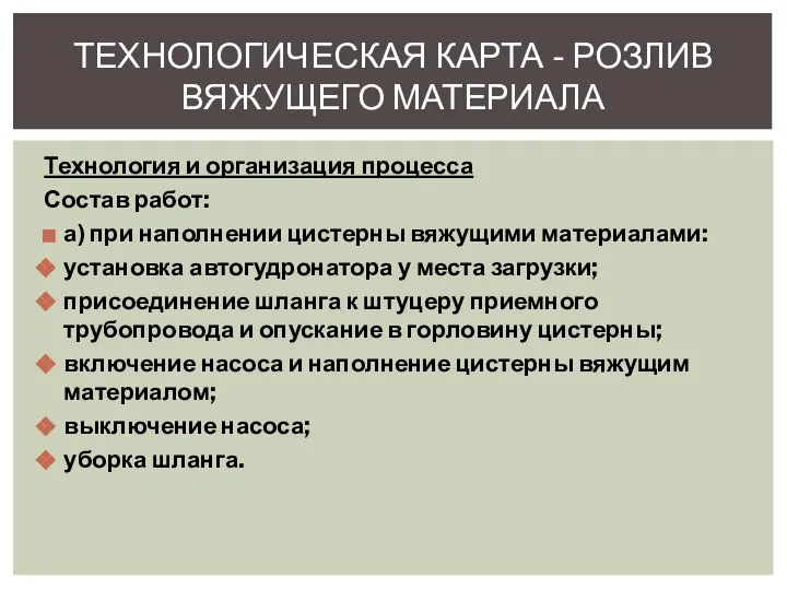 Технология и организация процесса Состав работ: а) при наполнении цистерны вяжущими материалами: