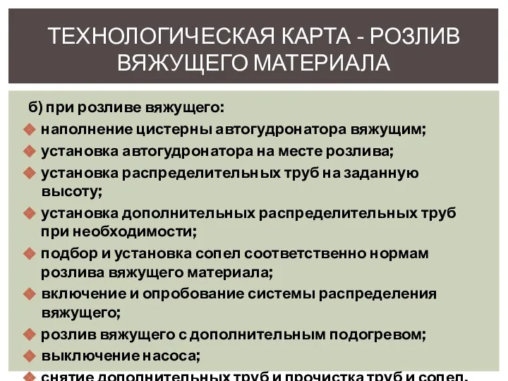 б) при розливе вяжущего: наполнение цистерны автогудронатора вяжущим; установка автогудронатора на месте