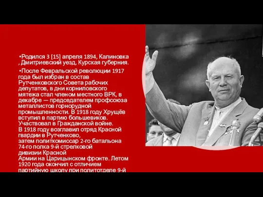 Родился 3 [15] апреля 1894, Калиновка, Дмитриевский уезд, Курская губерния. После Февральской