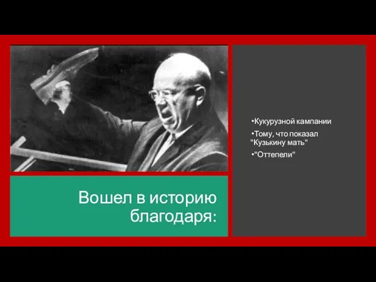 Вошел в историю благодаря: Кукурузной кампании Тому, что показал "Кузькину мать" "Оттепели"