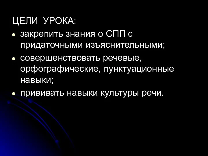 ЦЕЛИ УРОКА: закрепить знания о СПП с придаточными изъяснительными; совершенствовать речевые, орфографические,