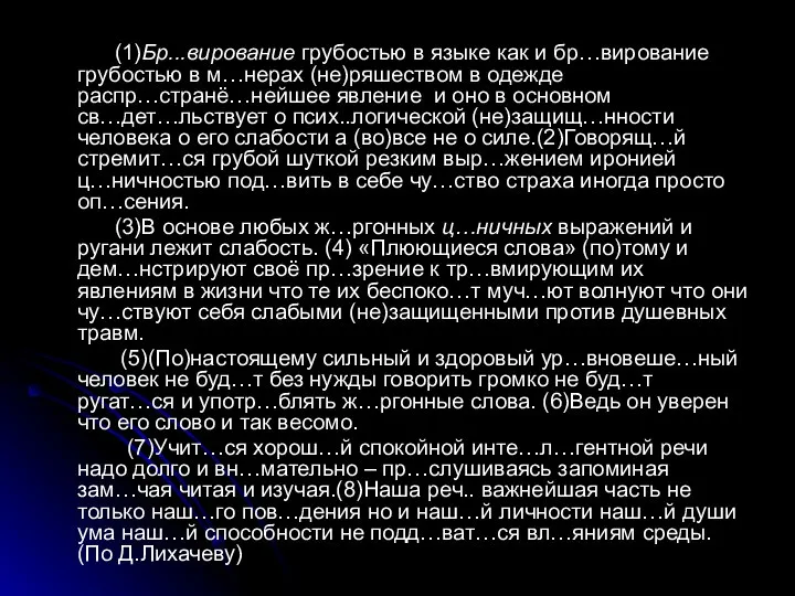 (1)Бр...вирование грубостью в языке как и бр…вирование грубостью в м…нерах (не)ряшеством в