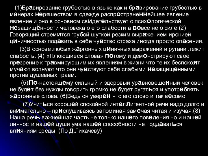 (1)Бравирование грубостью в языке как и бравирование грубостью в манерах неряшеством в