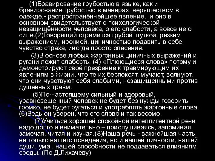 (1)Бравирование грубостью в языке, как и бравирование грубостью в манерах, неряшеством в