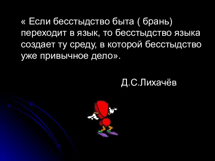 « Если бесстыдство быта ( брань) переходит в язык, то бесстыдство языка