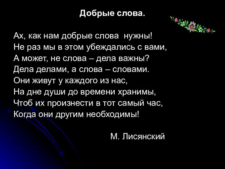 Добрые слова. Ах, как нам добрые слова нужны! Не раз мы в