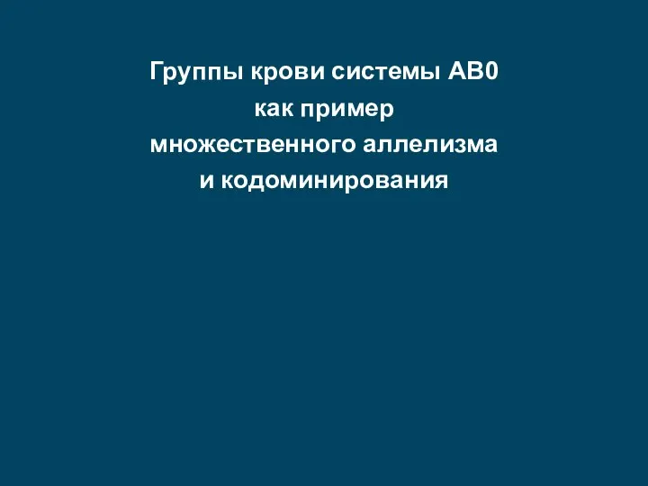 Группы крови системы АВ0 как пример множественного аллелизма и кодоминирования