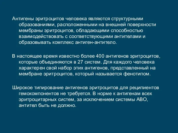 Антигены эритроцитов человека являются структурными образованиями, расположенными на внешней поверхности мембраны эритроцитов,