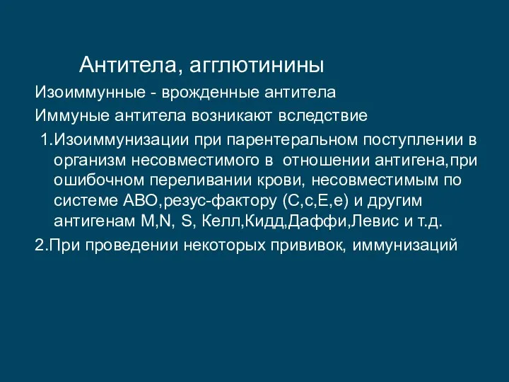 Антитела, агглютинины Изоиммунные - врожденные антитела Иммуные антитела возникают вследствие 1.Изоиммунизации при