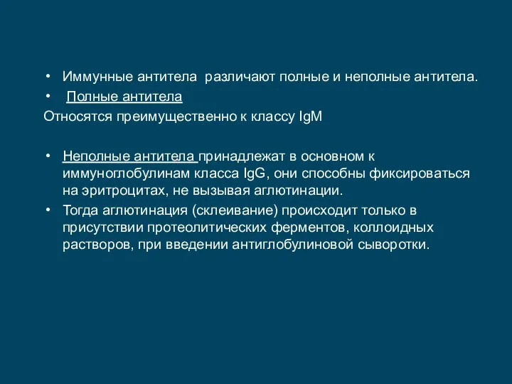 Иммунные антитела различают полные и неполные антитела. Полные антитела Относятся преимущественно к