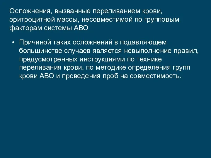 Осложнения, вызванные переливанием крови, эритроцитной массы, несовместимой по групповым факторам системы АВО