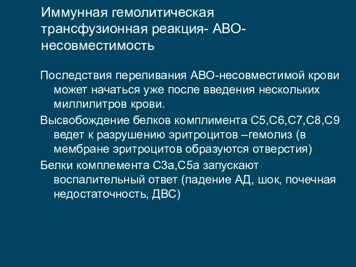 Иммунная гемолитическая трансфузионная реакция- АВО-несовместимость Последствия переливания АВО-несовместимой крови может начаться уже