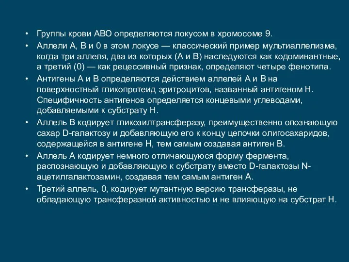 Группы крови АВО определяются локусом в хромосоме 9. Аллели А, В и