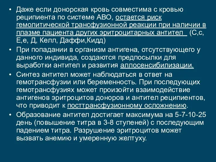 Даже если донорская кровь совместима с кровью реципиента по системе АВО, остается