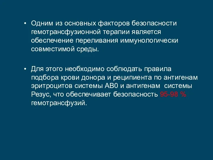 Одним из основных факторов безопасности гемотрансфузионной терапии является обеспечение переливания иммунологически совместимой