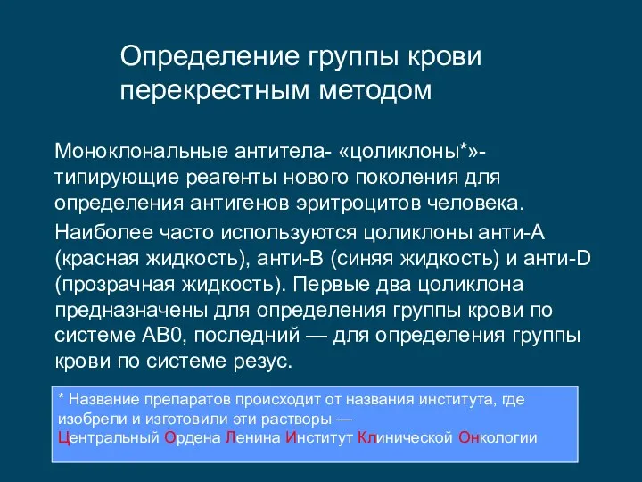 Определение группы крови перекрестным методом Моноклональные антитела- «цоликлоны*»- типирующие реагенты нового поколения