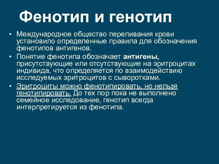 Международное общество переливания крови установило определенные правила для обозначения фенотипов антигенов. Понятие