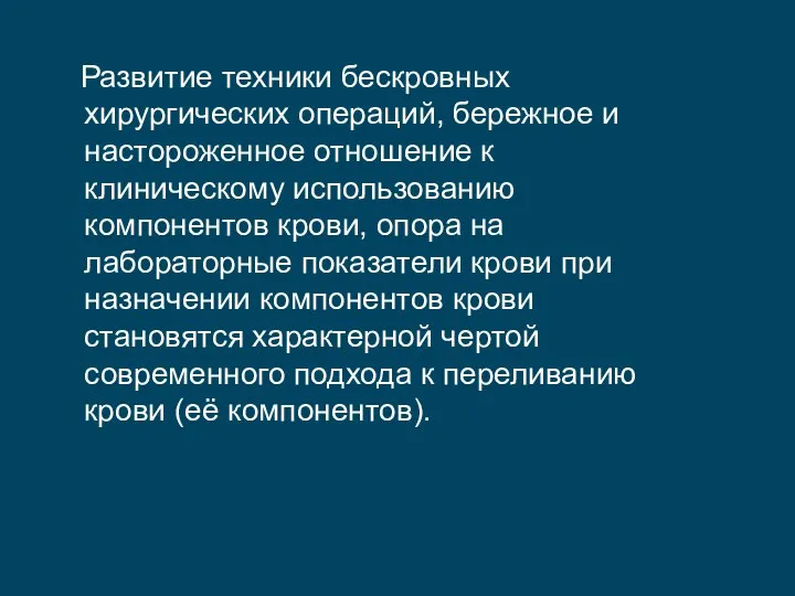 Развитие техники бескровных хирургических операций, бережное и настороженное отношение к клиническому использованию