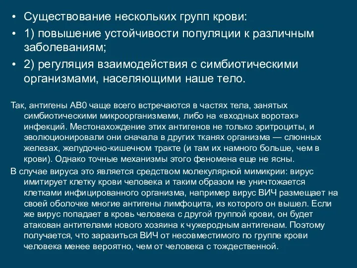 Существование нескольких групп крови: 1) повышение устойчивости популяции к различным заболеваниям; 2)