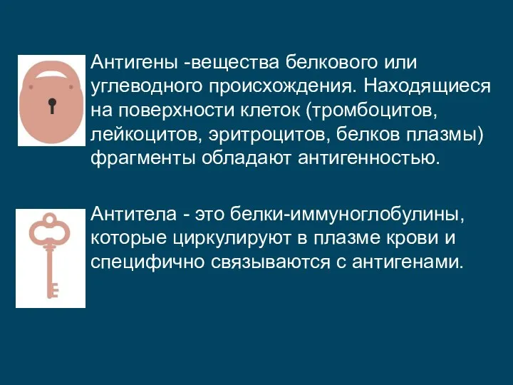 Антигены -вещества белкового или углеводного происхождения. Находящиеся на поверхности клеток (тромбоцитов, лейкоцитов,