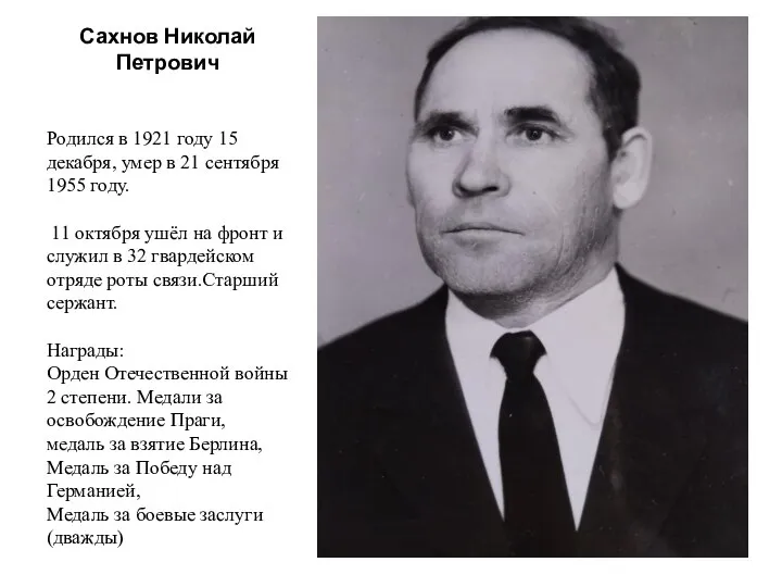 Сахнов Николай Петрович Родился в 1921 году 15 декабря, умер в 21