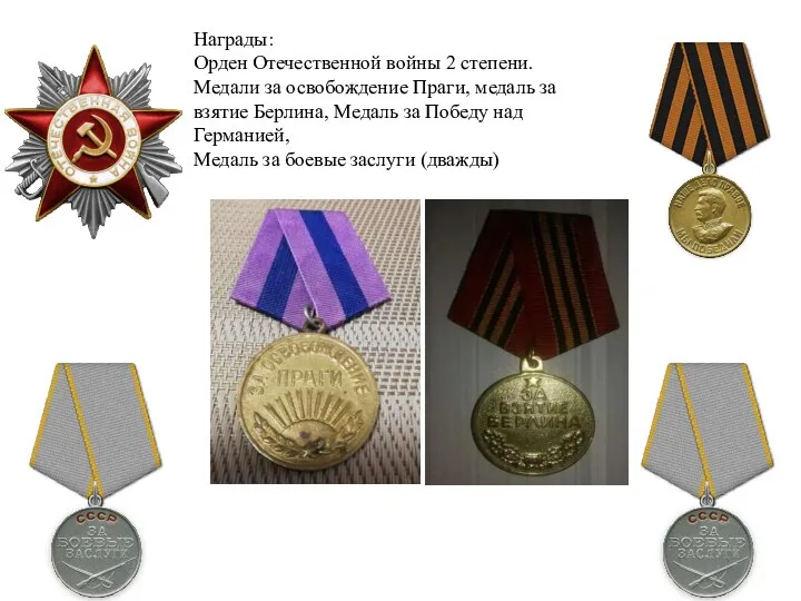 Награды: Орден Отечественной войны 2 степени. Медали за освобождение Праги, медаль за
