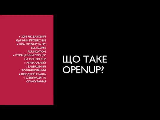 ● 2005 РІК: БАЗОВИЙ ЄДИНИЙ ПРОЦЕС IBM ● 2006: OPENUP ТА EPF