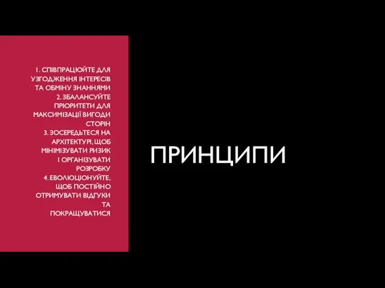 1. СПІВПРАЦЮЙТЕ ДЛЯ УЗГОДЖЕННЯ ІНТЕРЕСІВ ТА ОБМІНУ ЗНАННЯМИ 2. ЗБАЛАНСУЙТЕ ПРІОРИТЕТИ ДЛЯ